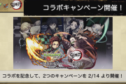 【速報】超破格、二大キャンペーン到来ｷﾀｷﾀ━━━━(ﾟ∀ﾟ)━━━━!!!『鬼滅の刃』コラボ運営本気を出すｗｗｗｗｗｗｗｗ【モンスト】
