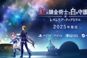 「アトリエ」シリーズ完全新作RPG『紅の錬金術士と白の守護者 レスレリアーナのアトリエ』2025発売決定