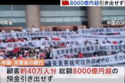 【速報】中国バブル崩壊で預金凍結　預金者をコロナ感染者にして行動禁止に　行動起こしたら殴る蹴る