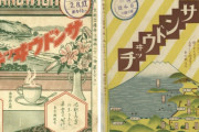 【歴史】戦前の日本人、「チッキウドンサ」という謎の食べ物を食べていた
