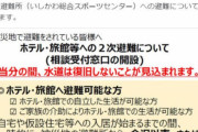 ２次避難所の食事、必ずしも無料ではないということを事前告知済みと判明……