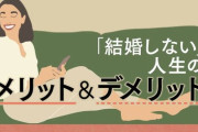 【生涯未婚】結婚諦めたら人生楽になるの？？？