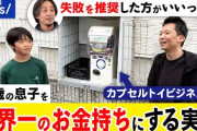【ホンモノ速報】「金持ちほど性格がいい」という謎の風潮‥‥