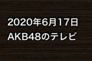 2020年6月17日のAKB48関連のテレビ