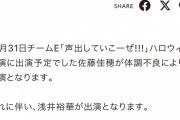 SKE48佐藤佳穂、体調不良により10月31日の公演を休演 浅井裕華が出演