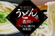 【注意】香川県のうどん屋に夜入った他県からの旅行者がバカ高くて接客もクソな最悪な目にあう　→　実は「夜のうどん屋」は地元ホテルも注意喚起するほどの地雷だった…理由は◯◯