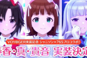 『VOY@GER』実装記念！  シャニソン×765プロコラボピックアップガチャ「春香・真・高音」