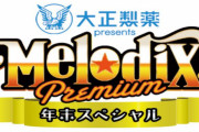 欅坂46、12/28放送のテレビ東京音楽番組「MelodiX」年末スペシャルへの出演が決定！