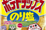 湖池屋がポテトチップスなどスナック菓子値上げへ