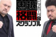 【朗報画像】鬼越トマホーク「吉本の警備員に聞いた態度の悪いチンピラ芸人を暴露しますｗ」