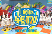 【日向坂46】46時間TV、いきなり攻めた人選wwww