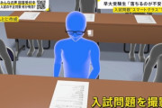 早稲田大学の入試中に問題をスマートグラスで撮影、SNSに投稿し解答を求める　受験生の男を書類送検へ