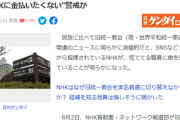 【日本政府・岸田総理の強い意向か】NHK全職員に「統一協会を取材せよ」と異例の業務命令