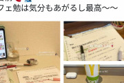 【画像】まんさんの間で「カフェ勉」が流行る「気分アガる」「勉強捗る」「とても効率的」
