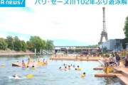 パリ五輪を機に水質改善！！セーヌ川で102年ぶりに遊泳解禁！！