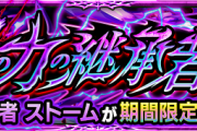 【超朗報】※ｸｿﾇﾙｹﾞｰ※「余裕でいけた。」まさかの対策レベル上げ不要ｗｗｗ 超究極『ストーム』続々と楽勝クリア報告ｷﾀ━━━━(ﾟ∀ﾟ)━━━━!!【モンスト】