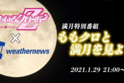 【1/29】本日のももクロ情報！満月特番｢ももクロ×ウェザーニュース｣生出演！｢ももクロChanと!｣配信！｢桃つる｣神田愛花･後編！｢別冊Chan｣夏菜子が狙う…！