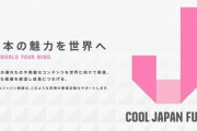 【悲報】クールジャパン機構、多くの投資が失敗に終わり累積赤字356億円