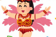 サンバダンサー「性的な対象にしないで！！」