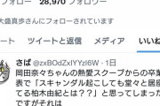 服部有菜さん、やばいツイートにいいねしてしまう…