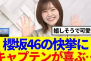 【櫻坂46】松田里奈、櫻坂の快挙を喜ぶ…