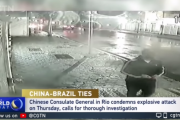 【ブラジル】中国総領事館に爆発物投げつける、男は逃走