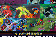 「MAZINGER THE MOVIE 1973-1976 4Kリマスター版」予約開始！「マジンガーZ」シリーズの劇場版7作品を収録