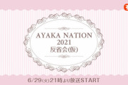 『AYAKA NATION 2021を佐々木彩夏と振り返る反省会』本日6/17(木)20時より視聴チケット販売スタート！