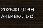 2025年1月16日のAKB48関連のテレビ