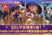 【グラブル】ハロウィンキャラ全種がピックUP！レジェンドフェス開催！10月28日ガチャ更新情報