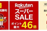 楽天市場､野球勝利でポイント2倍を開催中 スーパーセールの500円オフや200円オフクーポンもまだ残ってるもよう