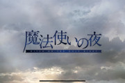 魔法使いの夜PS4とSwitch移植きたー！2022年発売予定！