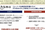 ドコモ､ahamoの店頭サポートサービス(有償)も提供へ