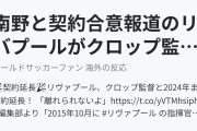 南野と契約合意報道のリバプールがクロップ監督と2024年まで契約延長！(海外の反応)