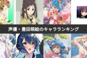 【速報】人気声優「豊田萌絵」さん、ジャニーズタレントと熱愛wwwww