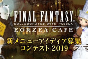 【FF14】「エオカフェ新メニューアイディア募集コンテスト2019」の採用作品が発表！