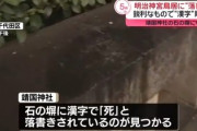 【速報】靖国神社にまた漢字の落書き複数　下校中の小学生が発見して付近を警戒中の警察に報告「落書きみたいなものがあります」