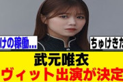 武元唯衣、フレッシュウィーク枠でラヴィットへの出演が決定！！！[櫻坂46]