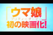 【速報】ウマ娘初の映画化きたあああ！！！