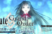 FGO、『魔法使いの夜』コラボイベントが4月下旬に開催決定！