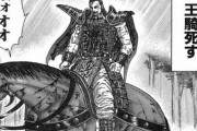 【疑問】キングダム素人「王騎が死ぬシーンが一番だね」ワイ「(にわかがッ…！)」