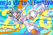 【朗報】Guilty Kiss「Sanrio Virtual Festival 2026 Summer Edition」出演決定！出演日程まとめ【ラブライブ！サンシャイン!!】