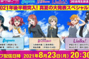 【朗報】『ラブライブ！』「Aqours・虹ヶ咲・Liella!」3校合同年越しカウントダウンライブきたあああああああああああああ！！　※μ’sはいません