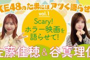 SKE48のたまにはアツく語らせて！連載がスタート！1回目は佐藤佳穂と谷真理佳がホラー映画を語る