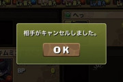 【パズドラ】キャンセル祭りでスタート不可！8人スカッと（対戦）実装に対する反応まとめ