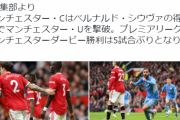 【速報】まんうさん…マンチェスターダービーで何もできずに逝くｗｗｗｗｗｗ