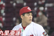 最多勝投手・九里亜蓮(30)←こいつが今年FAだという事実ｗｗｗｗｗｗｗｗｗｗｗｗｗｗｗｗｗｗ