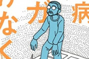 【壮絶】ギャグ漫画家さん、精神がヤバくなる…   相原コージ「家のなかで死ぬのはやめようかな」