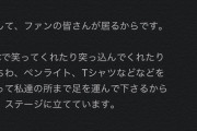 石田優美「AKB48さんの皆様達がNMB48の1期生さん達が大切に築き上げたものを壊したくない」【NMB48劇場で何かが起きていてる・・】