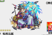 【速報】シンプルながら充実のスペック！！新ガチャ限「毛利元就(神化)」発表！一部ステータス判明キタァ！！！！【モンスト】